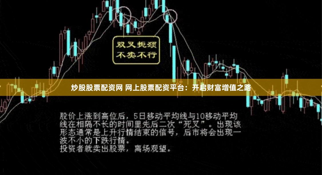 炒股股票配资网 网上股票配资平台：开启财富增值之路