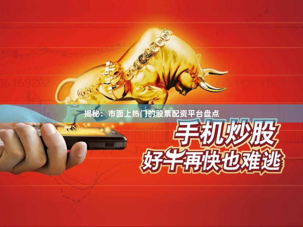 揭秘：市面上热门的股票配资平台盘点