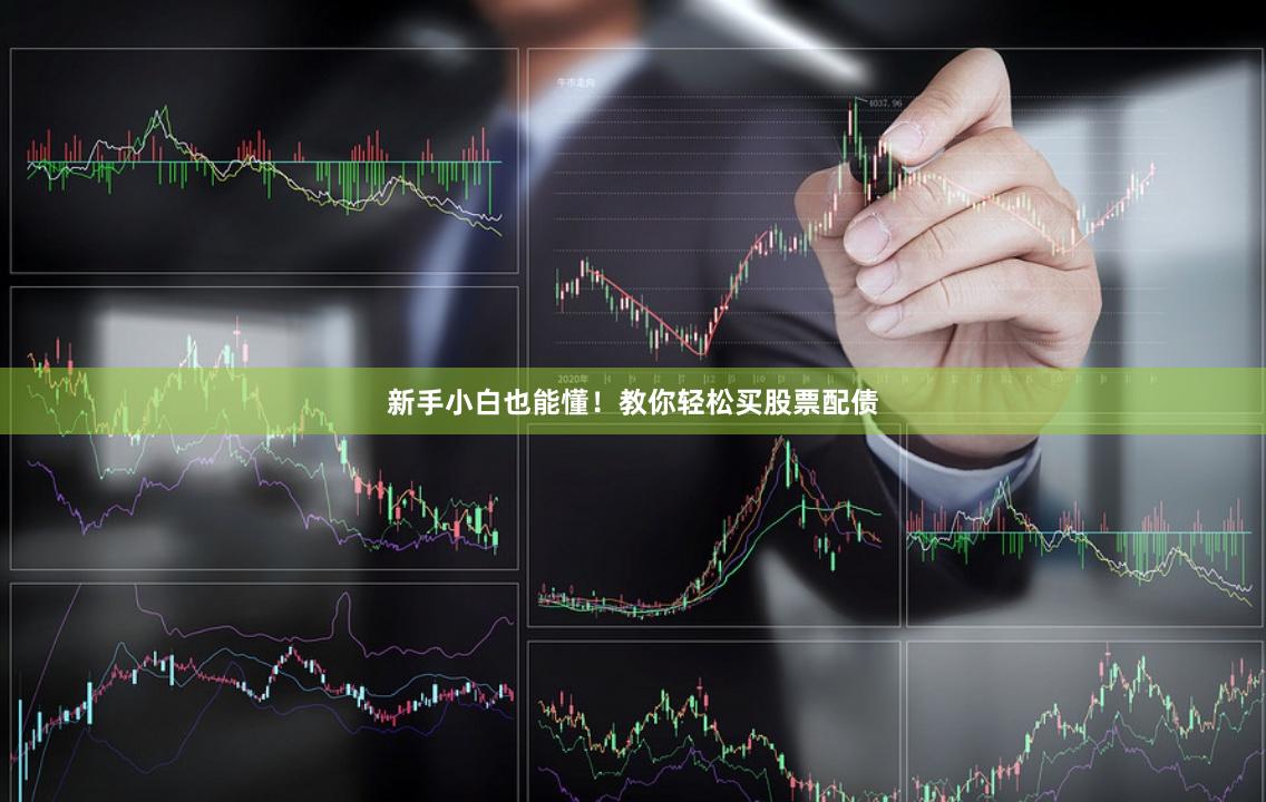 新手小白也能懂！教你轻松买股票配债