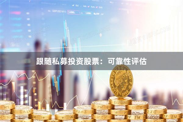 跟随私募投资股票：可靠性评估